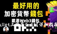 如何在TPWallet上购买GoGE？详细指南与注意事项