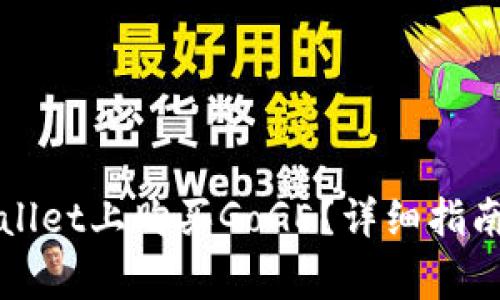 如何在TPWallet上购买GoGE？详细指南与注意事项