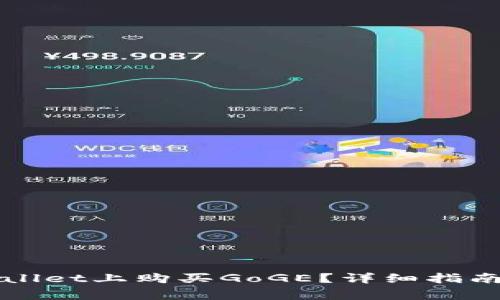 如何在TPWallet上购买GoGE？详细指南与注意事项