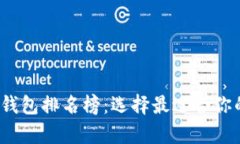 2023年最新区块链钱包排名榜：选择最适合你的数