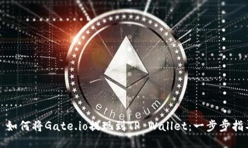: 如何将Gate.io提现到TP Wallet：一步步指导