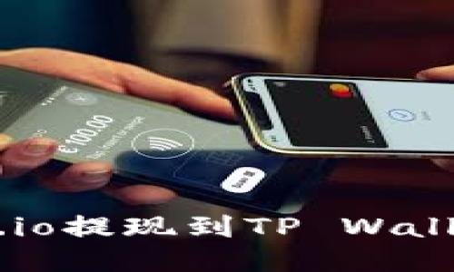 : 如何将Gate.io提现到TP Wallet：一步步指导