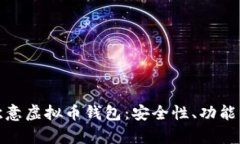 深入解析欧意虚拟币钱包：安全性、功能与用户