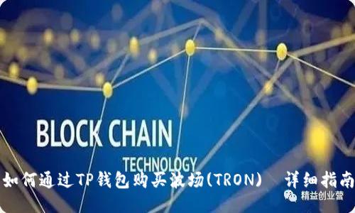 如何通过TP钱包购买波场(TRON)｜详细指南