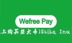 如何在TPWallet上购买柴犬币（Shiba Inu Coin）：详细