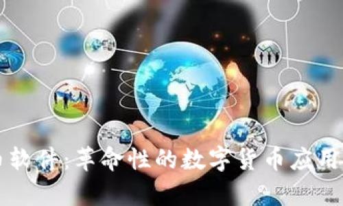 区块链货币软件：革命性的数字货币应用与投资前景