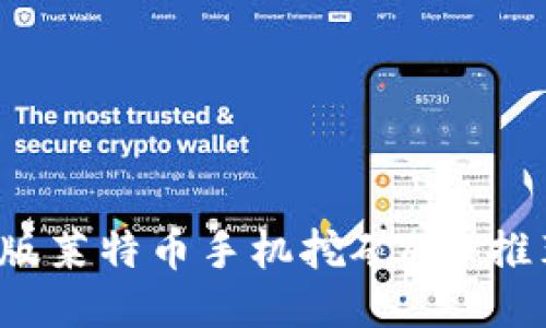 2023年最新版莱特币手机挖矿APP推荐与使用指南