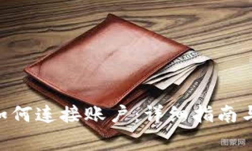 TokenPocket如何连接账户：详细指南与常见问题解答