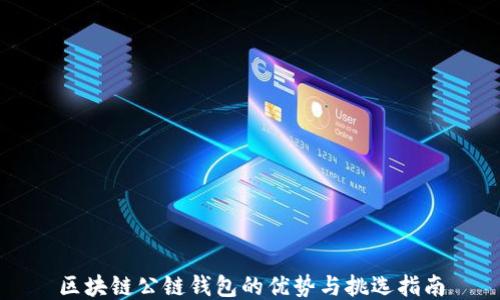 
区块链公链钱包的优势与挑选指南