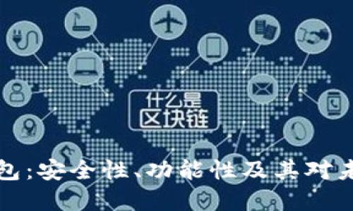 区块链数字钱包：安全性、功能性及其对未来金融的影响