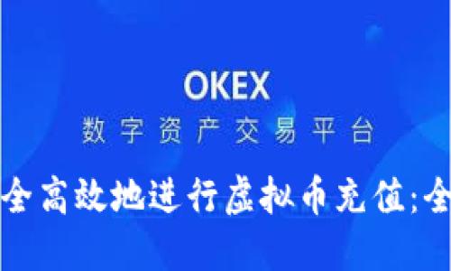 如何安全高效地进行虚拟币充值：全面指南