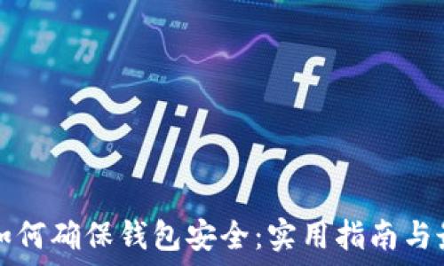   
区块链如何确保钱包安全：实用指南与最佳实践