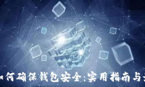   
区块链如何确保钱包安全：实用指南与最佳实践