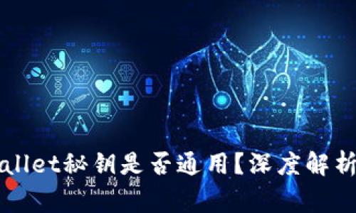 小狐狸钱包TPWallet秘钥是否通用？深度解析与常见问题解答