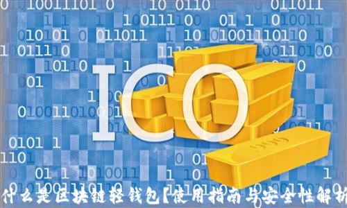 
什么是区块链轻钱包？使用指南与安全性解析