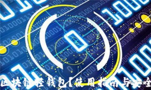 
什么是区块链轻钱包？使用指南与安全性解析