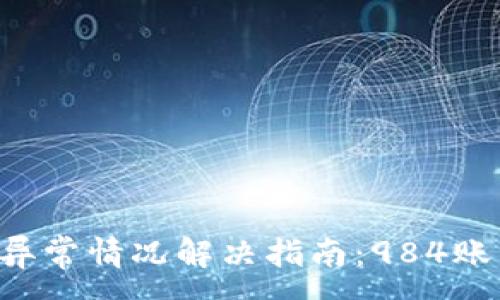--  --
OK钱包账户异常情况解决指南：984账户多久恢复？