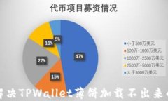 如何解决TPWallet薄饼加载不出来的问题