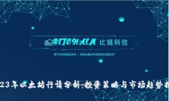 2023年以太坊行情分析：投资策略与市场趋势揭秘