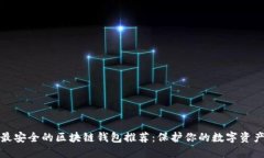 最安全的区块链钱包推荐：保护你的数字资产