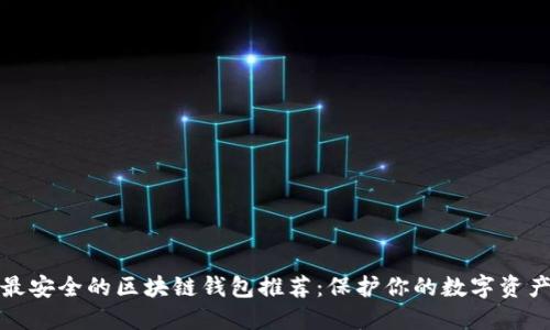 最安全的区块链钱包推荐：保护你的数字资产