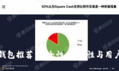 全球十大区块链钱包推荐：安全性、功能性与用