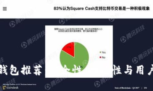 全球十大区块链钱包推荐：安全性、功能性与用户体验的最佳选择