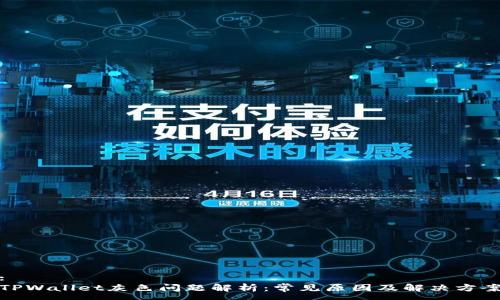 :
TPWallet灰色问题解析：常见原因及解决方案