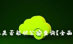 比特派转账是否能被公安查询？全面解析与解答