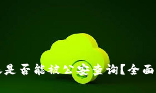 比特派转账是否能被公安查询？全面解析与解答