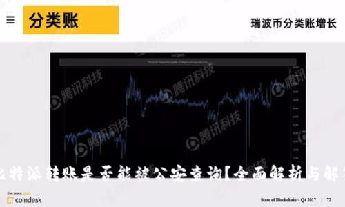 比特派转账是否能被公安查询？全面解析与解答