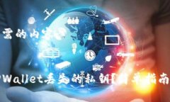 以下是您所需的内容：如何找回TPWallet丢失的私钥