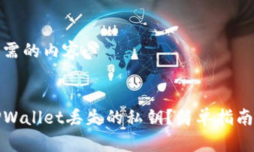 以下是您所需的内容：


如何找回TPWallet丢失的私钥？简单指南与解决方案