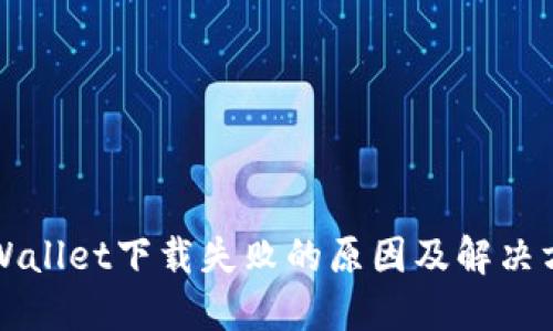 TPWallet下载失败的原因及解决方法
