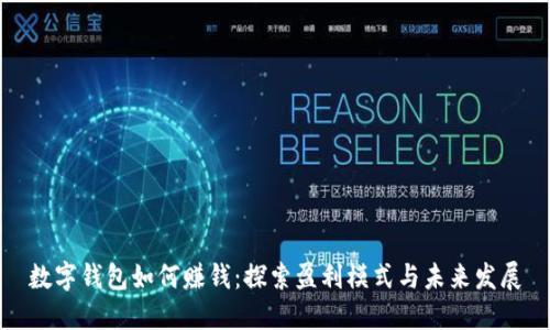 数字钱包如何赚钱：探索盈利模式与未来发展