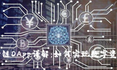 TPWallet跨链DApp详解：如何实现数字资产无缝转移