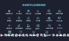 如何选择安全高效的加密钱包：一份全面指南