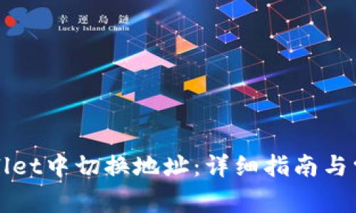 如何在TPWallet中切换地址：详细指南与常见问题解答