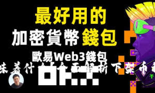 币被交易所下架意味着什么？全面解析下架币种的影响及应对策略