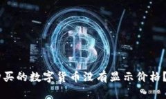 为什么在TPWallet购买的数字货币没有显示价格？解