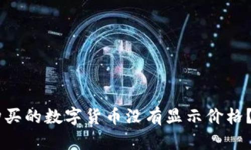 为什么在TPWallet购买的数字货币没有显示价格？解读原因与解决方案
