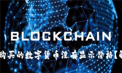 为什么在TPWallet购买的数字货币没有显示价格？解读原因与解决方案
