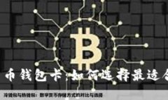 区块链数字货币钱包卡：如何选择最适合你的钱