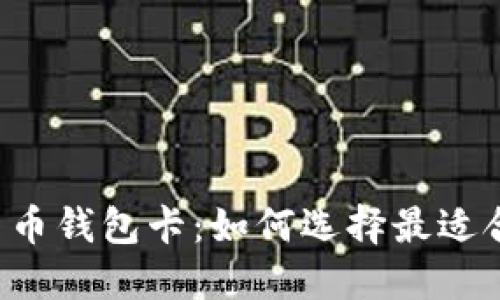 区块链数字货币钱包卡：如何选择最适合你的钱包卡?