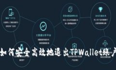 如何安全高效地退出TPWallet账户