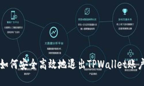 如何安全高效地退出TPWallet账户