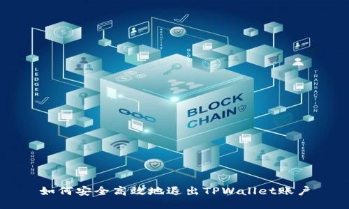如何安全高效地退出TPWallet账户