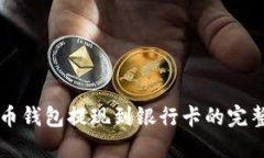 虚拟币钱包提现到银行卡的完整指南