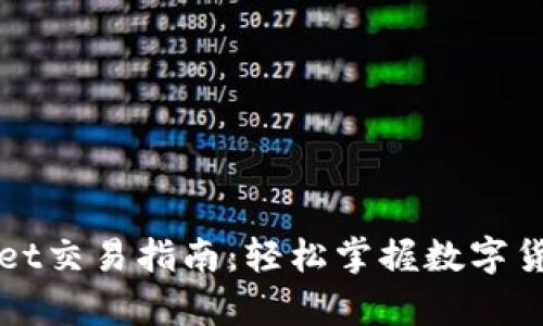 安卓TPWallet交易指南：轻松掌握数字货币交易技巧