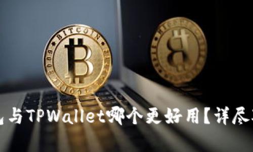 小狐狸钱包与TPWallet哪个更好用？详尽对比与分析
